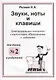 Звуки. Ноты и клавиши. Цикл визуальных тетрадей с картинками, объяснениями и задачками. (Для младших - фото 1