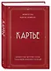 Картье. Неизвестная история семьи, создавшей империю роскоши - фото 3