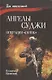 Ангелы Суджи. Операция "Поток" - фото 1