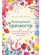 Четвертый триместр: Как восстановить организм и душевное равновесие после родов - фото 1