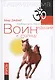 Воин, идущий к Солнцу. 2-е изд. Русь. Реки и горы Бодхидхармы. Кн. 3.  «Солнце ариев» - фото 1
