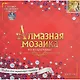 Алмазная мозаика (блест) Пушистый котенок с клубком (AS30007) (30х30см) (23цв) (с подр.,с полн.зап.) (Рыжий Кот) (6+) (коробка) - фото 2