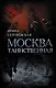 Москва таинственная. Все сакральные и магические, колдовские и роковые, гиблые и волшебные места - фото 1