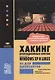 Хакинг операционных систем Microsoft Windows XP и Linux не для дилетантов - фото 1