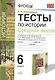 Тесты по истории Средних Веков. 6 класс :  к учебнику Л.В. Искровской, С.Е. Фёдорова, Ю.В. Гурьяновой. ФГОС (к новому учебнику) - фото 1
