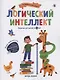 Логический интеллект - фото 1
