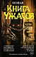 Новая книга ужасов. К двадцатилетию серии Best New Horror: антология - фото 1