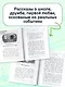 Чужой среди своих. Истории о школе, дружбе, страхах и вере в себя - фото 6