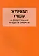 Журнал учета и содержания средств защиты - фото 1
