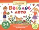 Игры с картинками для малышей. Веселое лето. (3-5 лет) - фото 1