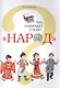 Что означает слово "Народ"? - фото 1
