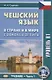 Чешский язык В стране и в мире Z domova a ze sveta Уровень В1 Учебник Ч.1 (м) Сыркова - фото 1