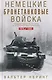 Немецкие бронетанковые войска. Развитие военной техники и история боевых операций. 1916—1945 - фото 1
