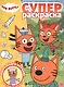 Суперраскраска "Три Кота" - фото 1