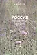 Россия - неподнятая целина - фото 1