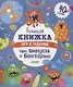 Большая книжка игр и задания про вирусы и бактерии - фото 1