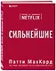 Сильнейшие. Бизнес по правилам Netflix - фото 3