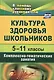 Культура здоровья школьников. 5-11 классы.  Комплексно-тематические занятия. 2-е изд., испр. - фото 2