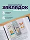 Набор магнитных закладок из 6шт (3шт) (Магнитные закладки Капибара Побыть в моменте/6шт Магнитные закладки Corgis Life/6шт Магнитные закладки Magical days (Сиба-ину)/6шт) - фото 1