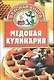 Медовая кулинария - фото 1