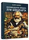 Восемнадцатое брюмера Луи Бонапарта - фото 2
