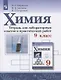 Габриелян. Химия. Тетрадь для лабораторных опытов и практических работ. 9 кл. - фото 1