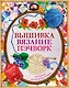 Вышивка, вязание, пэчворк - лучшие узоры и модели. Подарок рукодельнице.Подарочный комплект из 4х книг. - фото 1