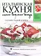 Итальянская кухня. Самые вкусные блюда - фото 1
