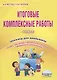 Итоговые комплексные работы. 4 класс. Тетрадь-тренажер для школьников - фото 3