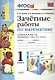 Зачётные работы по математике: 1 класс: к учебнику М.И. Моро и др. "Математика. 1 класс. В 2 ч.". ФГОС (к новому учебнику) - фото 1
