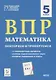 ВПР Математика. 5 класс. Повторяем и тренируемся. 15 тренировочных вариантов - фото 1
