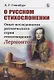 О русском стихосложении. Опыт исследования ритмического строя стихотворений Лермонтова - фото 1