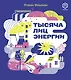 Тысяча лиц энергии - фото 1