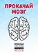 Прокачай мозг. Японская система тренировки мозга (комплект) - фото 1