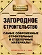 Загородное строительство. Самые современные строительные и отделочные материалы - фото 1