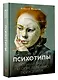Психотипы. Полный гайд по определению психотипа - фото 3