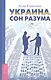 Украина. Сон разума - фото 1