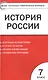 Контрольно-измерительные материалы. История России. 7 класс / 3-е изд., перераб. - фото 1