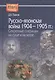 Русско-японская война 1904-1905 гг.: секретные операции на суше и на море. 2-е издание, переработанное и дополненное - фото 1