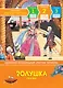 Золушка. Сказки. Уровень 2 - фото 1