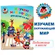 Изучаю мир вокруг: для детей 5-6 лет. Ч. 2 - фото 4