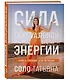 Сила сексуальной энергии. Книга-тренинг для женщин - фото 3