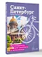 Санкт-Петербург. Путеводитель для самоката и велосипеда - фото 3