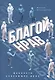 Благой нрав. Ценности спасающие душу - фото 1