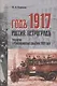 Годъ 1917 Россия Петроградъ трилогия в революционных событий 1917 г (Помпеев) - фото 1