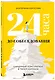 24 часа до собеседования. Карьерный консультант в твоем кармане - фото 3