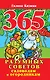 365 разумных советов садоводам и огородникам - фото 1