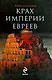 Крах империи евреев - фото 1
