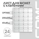 Лист для монет, 24 ячейки - фото 2