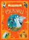 А.С. Пушкин. Сказки - фото 1